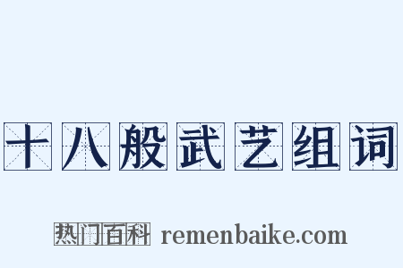 十八般武艺组词是什么意思的图片